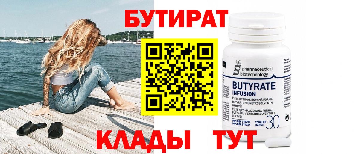 БУТИРАТ вода Новосибирск