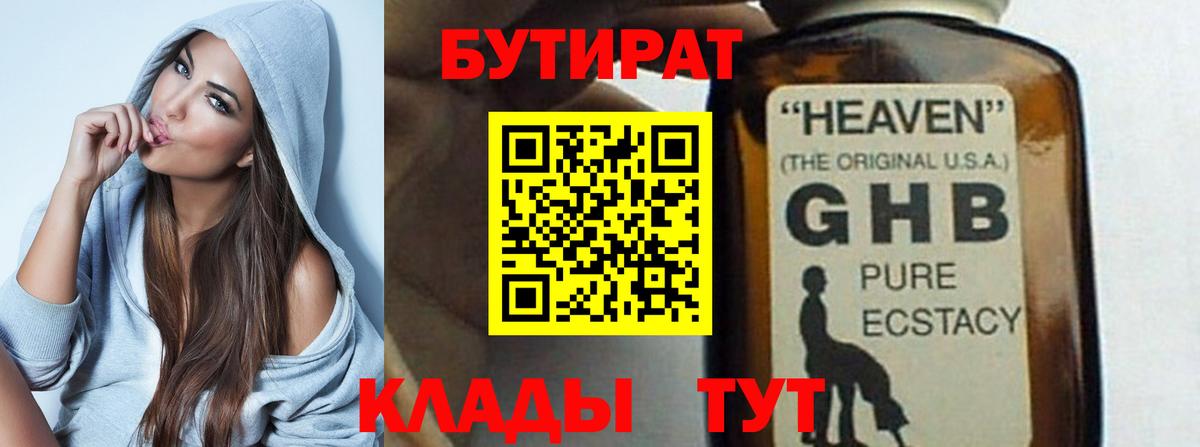 БУТИРАТ оксибутират  Вход с VPN  Новосибирск 