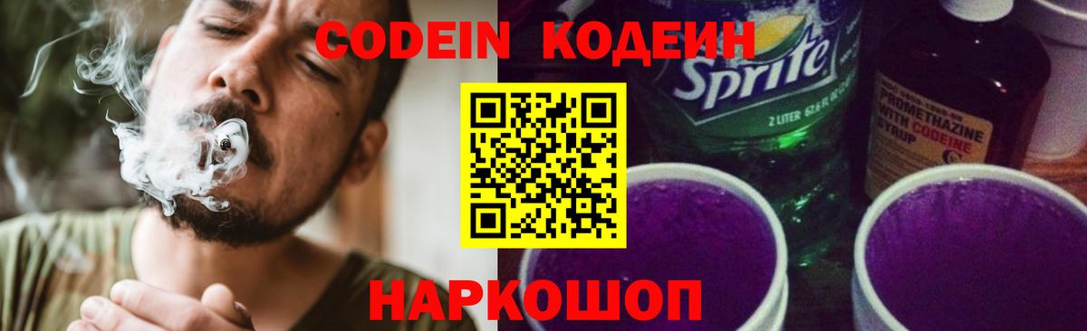 Кодеин напиток Lean (лин)  Вход с VPN  Новосибирск 